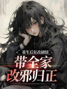 重生后狂改剧情带全家改邪归正阅读