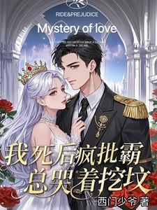 疯批霸总哭着挖坟西门少爷著