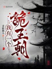 我有一个诡王朝在那个平台