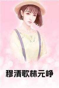 穆清歌陶元城全文