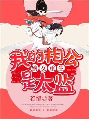 嫡女重生相公请多请教