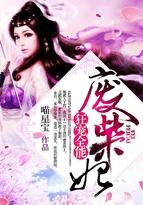 狂宠全能废柴妃大结局