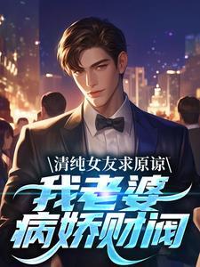 清纯女友求原谅?我老婆病娇财阀爆火短剧
