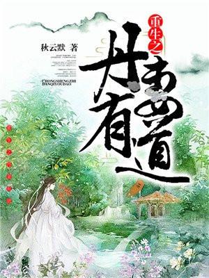 重生之丹神仙妻
