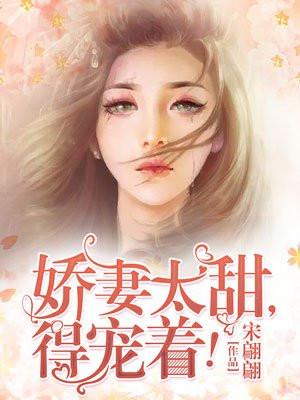 娇妻太甜得宠着免费阅读