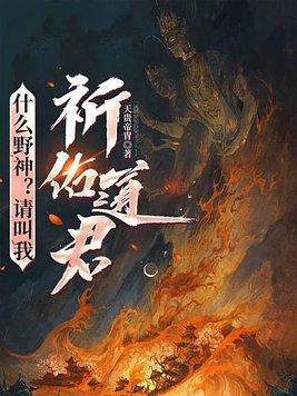 什么野神?请叫我祈佑道君的名字