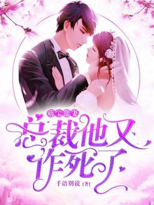 萌宝甜妻总裁太闷骚