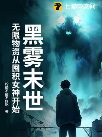 黑雾末世无限物资从囤积女神开始全