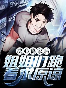 姐姐们跪着求原谅免费阅读