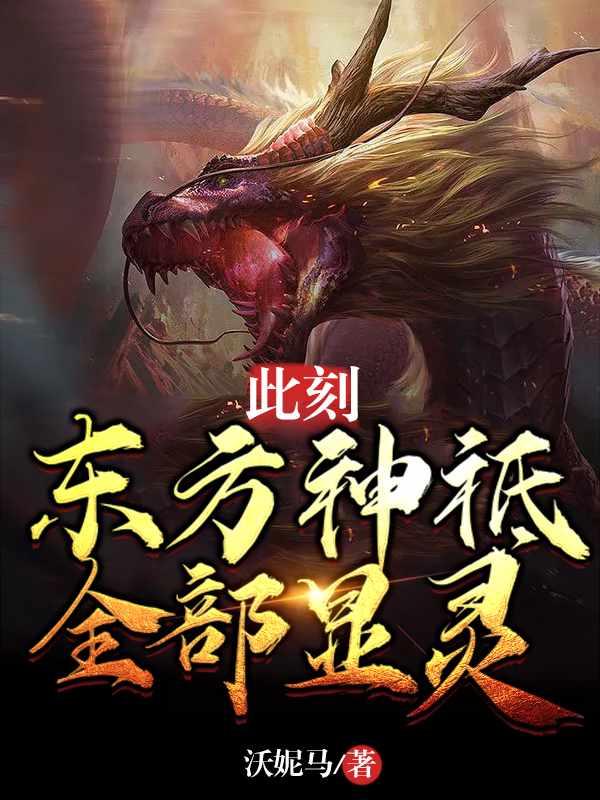 东方神祗全部显灵作者沃尼玛
