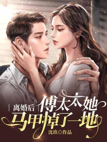 离婚后傅太太她马甲掉了一地 笔趣阁