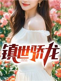 镇世骄龙免费观看全集完整版