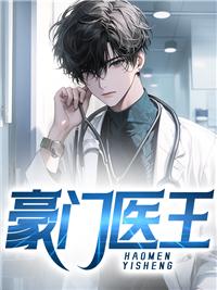 豪门医圣