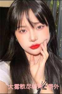 大雾散尽人尽皆知什么意思