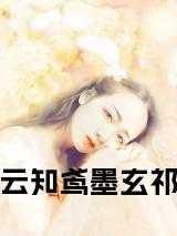 云卿墨知非