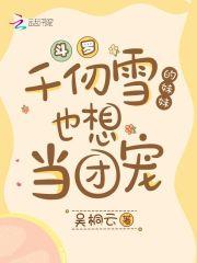 斗罗千仞雪的妹妹也想当团宠一口气看完是什么