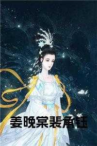 女主角叫姜棠的