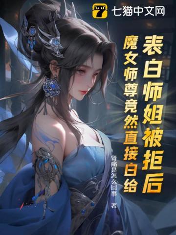 表白师姐被拒后魔女师尊竟然直接白给