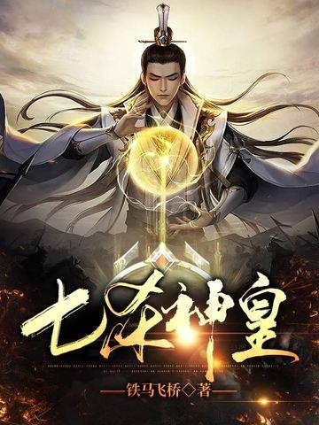七杀神皇简介