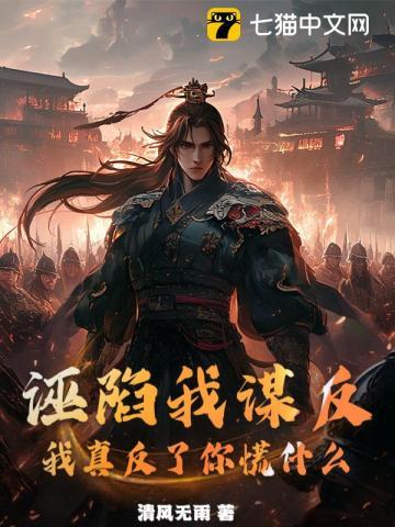 我真反了你慌什么赵煜