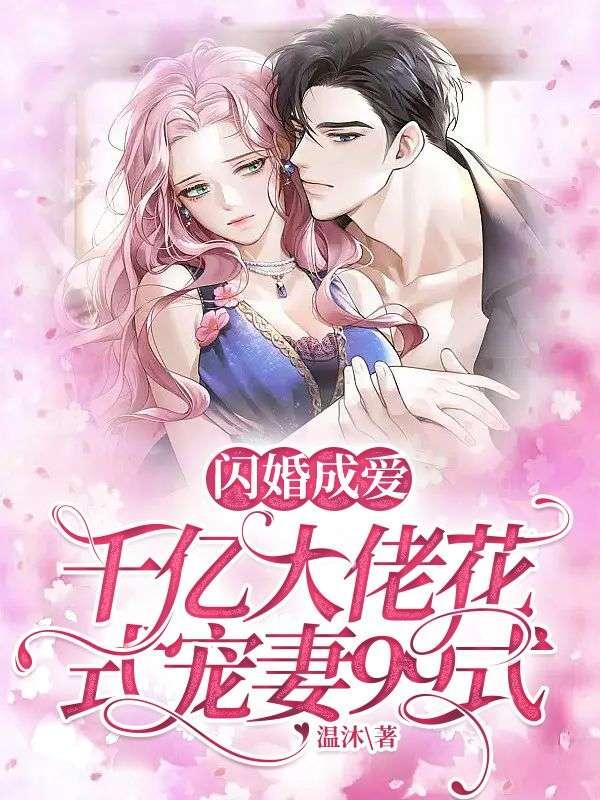 千亿大佬花式宠妻99式 第45章