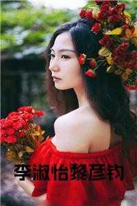 李淑怡黎彦钧是什么