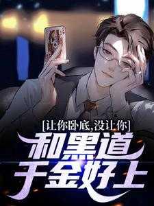 你让我卧底晓组织