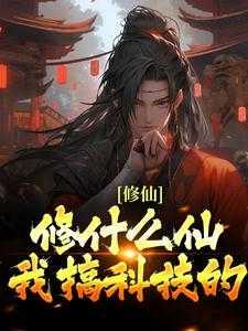 修仙也要发展科技