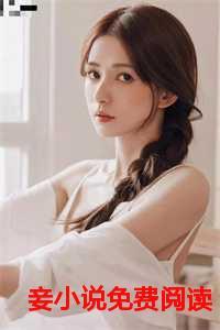 成了状元郎的小妾全文免费阅读