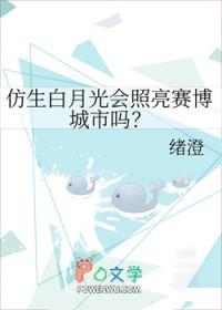 仿生白月光会照亮赛博城市吗?类别武侠仙侠作者 绪澄