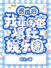 退婚后我靠闺蜜爆红娱乐圈 笔趣阁 最新章节 无弹窗