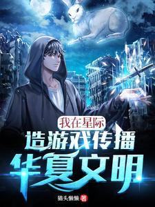 我在星际传播文化