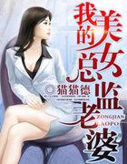 我的美女总监老婆短剧