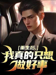 重生后我真的只想做好事叶白