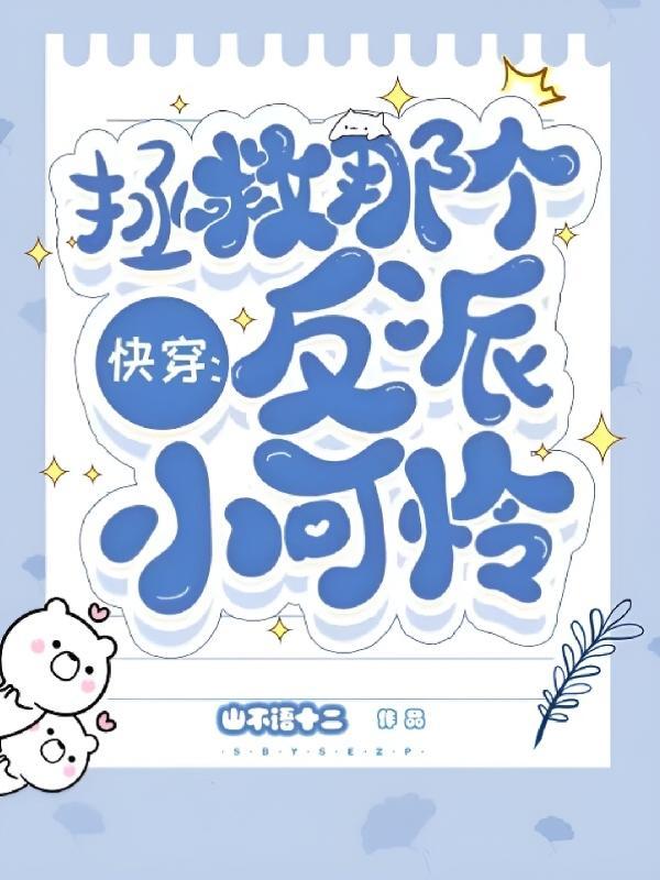 快穿拯救那个反派小可怜by山不语十二