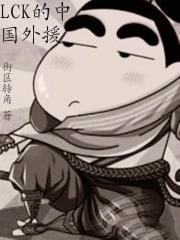 lck的中国外援未删减