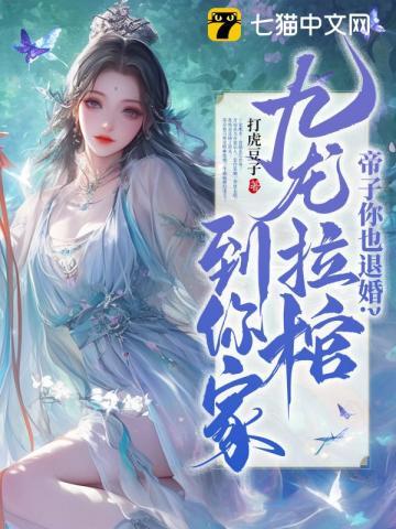 九龙拉棺陈青帝