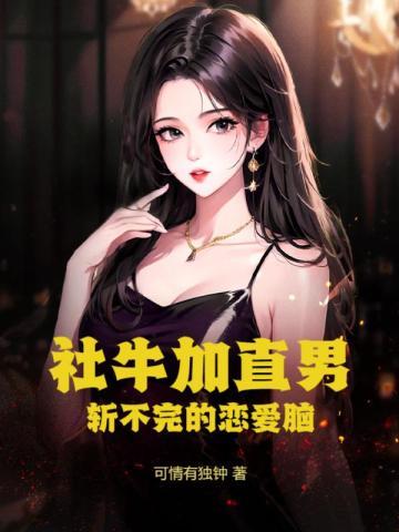 社牛人什么意思