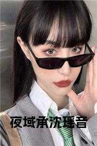 夜沉渊是什么