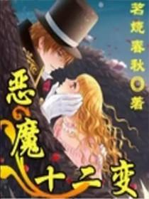 十二个恶魔的名字