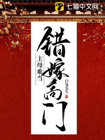 主母难当好看吗