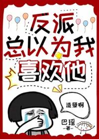反派总以为我喜欢他67章免费阅读
