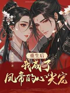 重生后我成为帝王的心尖宠全文免费阅读