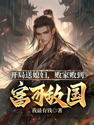 开局送老婆的穿越