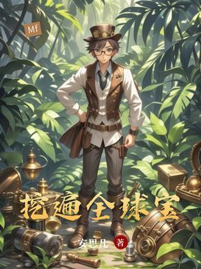 全球挖宝 作者冰零零零