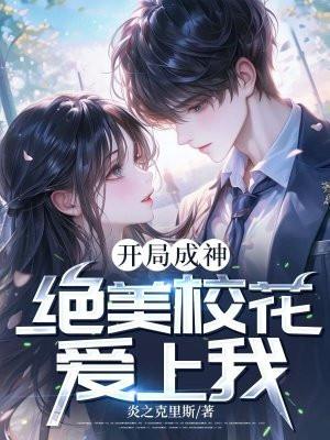 开局校花成为我的同桌