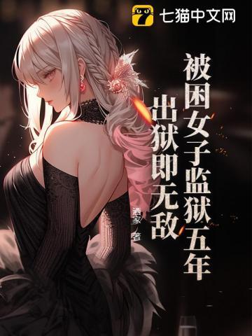 女子监狱被欺负