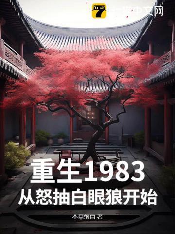 重生1983起点