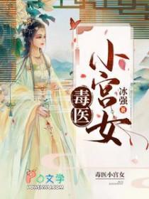 毒医小妾免费完整版