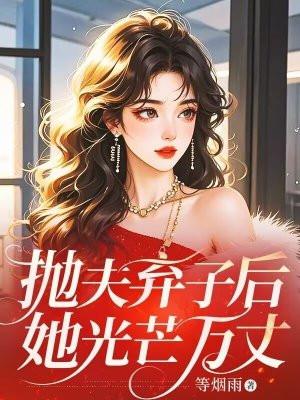 她光芒万丈免费阅读